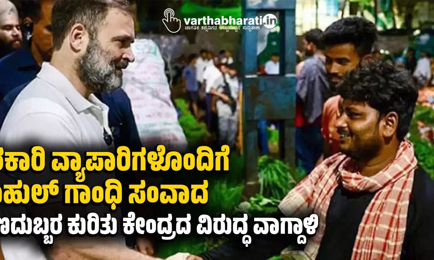 ತರಕಾರಿ ವ್ಯಾಪಾರಿಗಳೊಂದಿಗೆ ರಾಹುಲ್ ಗಾಂಧಿ ಸಂವಾದ: ಹಣದುಬ್ಬರ ಕುರಿತು ಕೇಂದ್ರದ ವಿರುದ್ಧ ವಾಗ್ದಾಳಿ