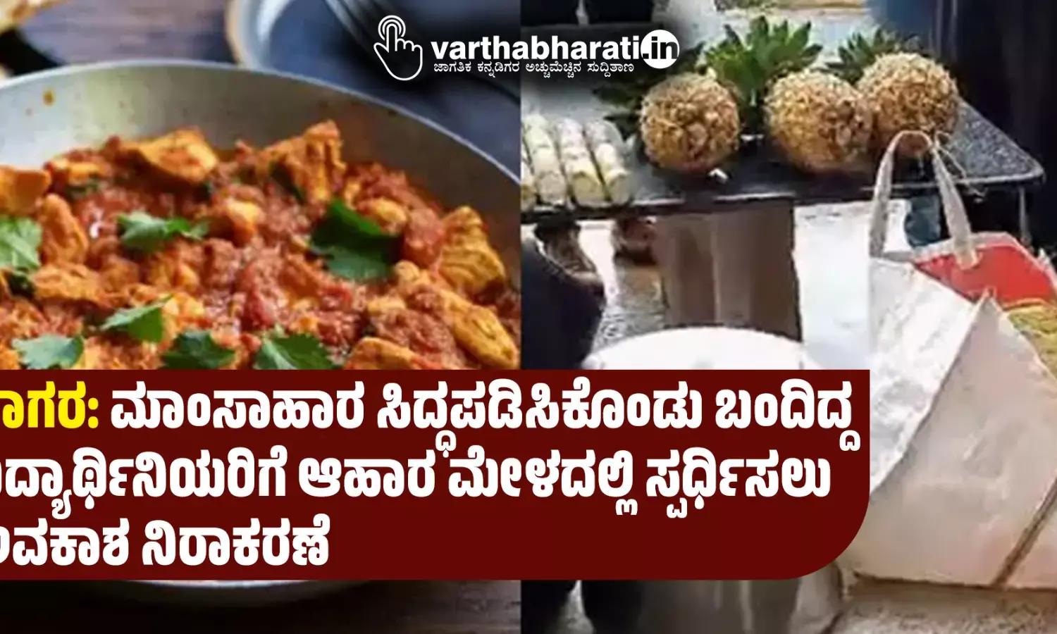 ಸಾಗರ: ಮಾಂಸಾಹಾರ ಸಿದ್ಧಪಡಿಸಿಕೊಂಡು ಬಂದಿದ್ದ ವಿದ್ಯಾರ್ಥಿನಿಯರಿಗೆ ಆಹಾರ ಮೇಳದಲ್ಲಿ ಸ್ಪರ್ಧಿಸಲು ಅವಕಾಶ ನಿರಾಕರಣೆ