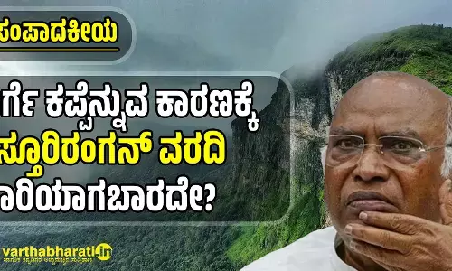 ಖರ್ಗೆ ಕಪ್ಪೆನ್ನುವ ಕಾರಣಕ್ಕೆ ಕಸ್ತೂರಿರಂಗನ್ ವರದಿ ಜಾರಿಯಾಗಬಾರದೇ?