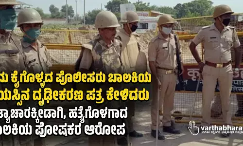 ಕ್ರಮ ಕೈಗೊಳ್ಳದ ಪೊಲೀಸರು ಬಾಲಕಿಯ ವಯಸ್ಸಿನ ದೃಢೀಕರಣ ಪತ್ರ ಕೇಳಿದರು: ಅತ್ಯಾಚಾರಕ್ಕೀಡಾಗಿ, ಹತ್ಯೆಗೊಳಗಾದ ಬಾಲಕಿಯ ಪೋಷಕರ ಆರೋಪ