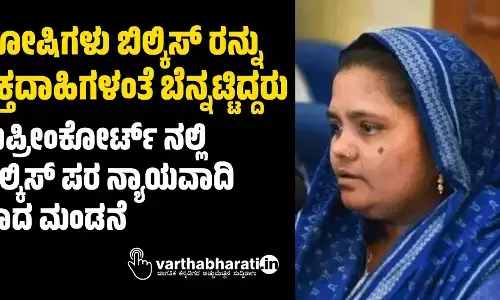 ದೋಷಿಗಳು ಬಿಲ್ಕಿಸ್ ರನ್ನು ರಕ್ತದಾಹಿಗಳಂತೆ ಬೆನ್ನಟ್ಟಿದ್ದರು: ಸುಪ್ರೀಂಕೋರ್ಟ್ ನಲ್ಲಿ ಬಿಲ್ಕಿಸ್ ಪರ ನ್ಯಾಯವಾದಿ ವಾದ ಮಂಡನೆ