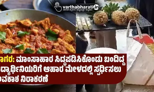 ಸಾಗರ: ಮಾಂಸಾಹಾರ ಸಿದ್ಧಪಡಿಸಿಕೊಂಡು ಬಂದಿದ್ದ ವಿದ್ಯಾರ್ಥಿನಿಯರಿಗೆ ಆಹಾರ ಮೇಳದಲ್ಲಿ ಸ್ಪರ್ಧಿಸಲು ಅವಕಾಶ ನಿರಾಕರಣೆ