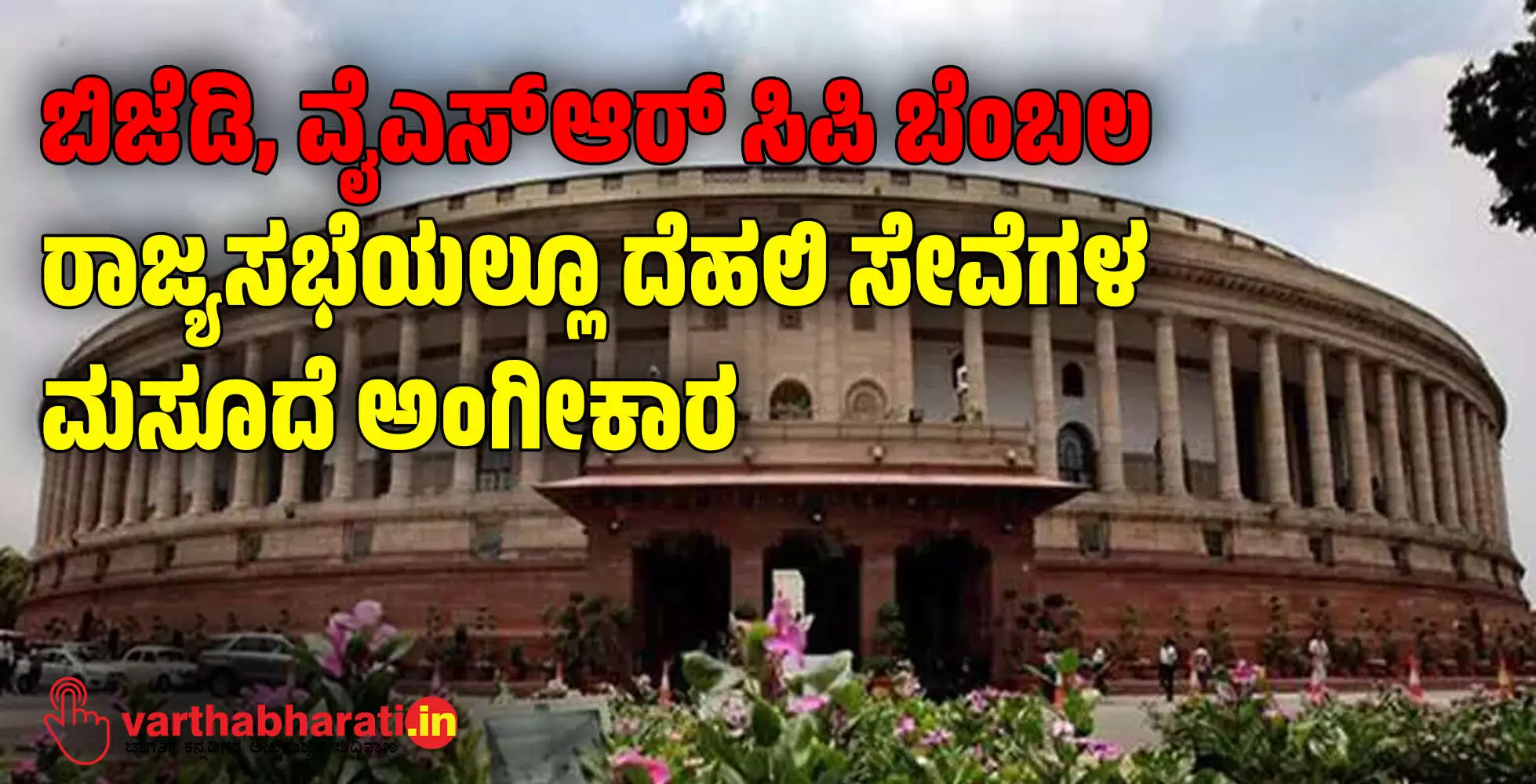 ಬಿಜೆಡಿ, ವೈಎಸ್ಆರ್ ಸಿಪಿ ಬೆಂಬಲ: ರಾಜ್ಯಸಭೆಯಲ್ಲೂ ದೆಹಲಿ ಸೇವೆಗಳ ಮಸೂದೆ ಅಂಗೀಕಾರ ಬಿಜೆಡಿ, ವೈಎಸ್ಆರ್ ಸಿಪಿ ಬೆಂಬಲ: ರಾಜ್ಯಸಭೆಯಲ್ಲೂ ದೆಹಲಿ ಸೇವೆಗಳ ಮಸೂದೆ ಅಂಗೀಕಾರ