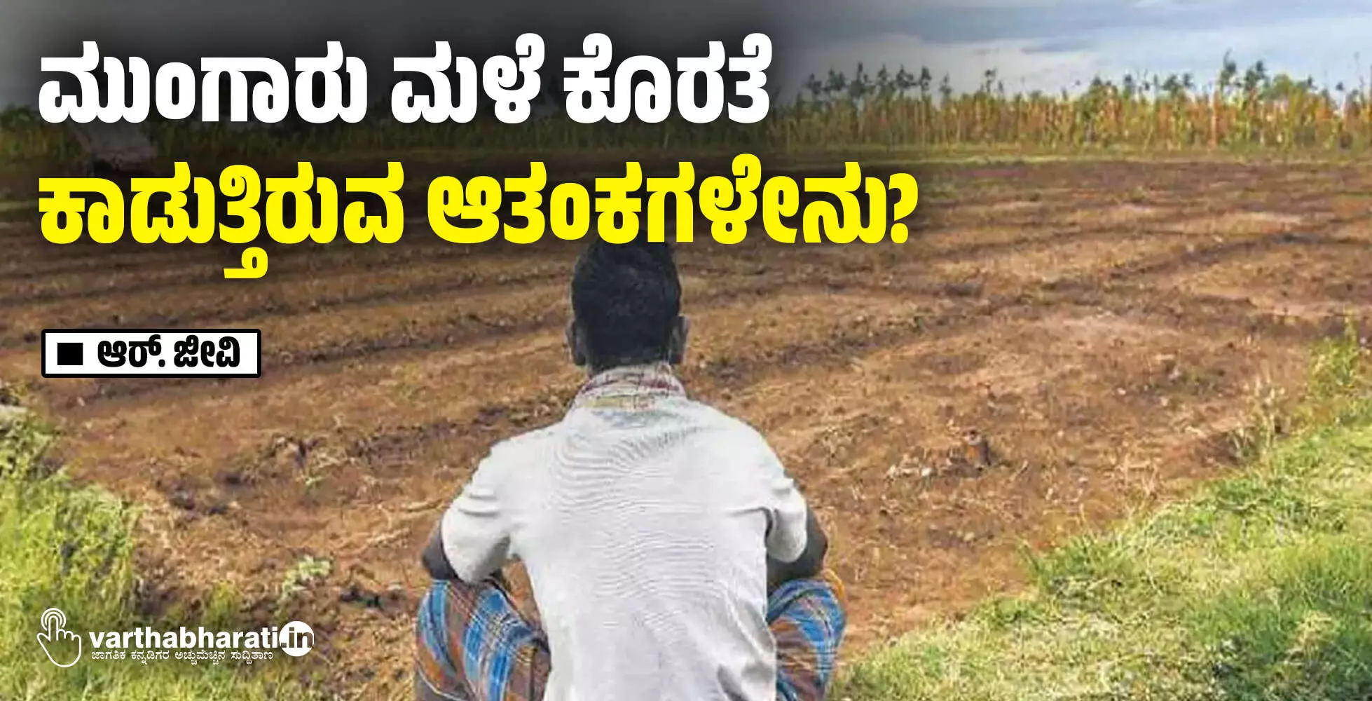 ಮುಂಗಾರು ಮಳೆ ಕೊರತೆ: ಕಾಡುತ್ತಿರುವ ಆತಂಕಗಳೇನು?