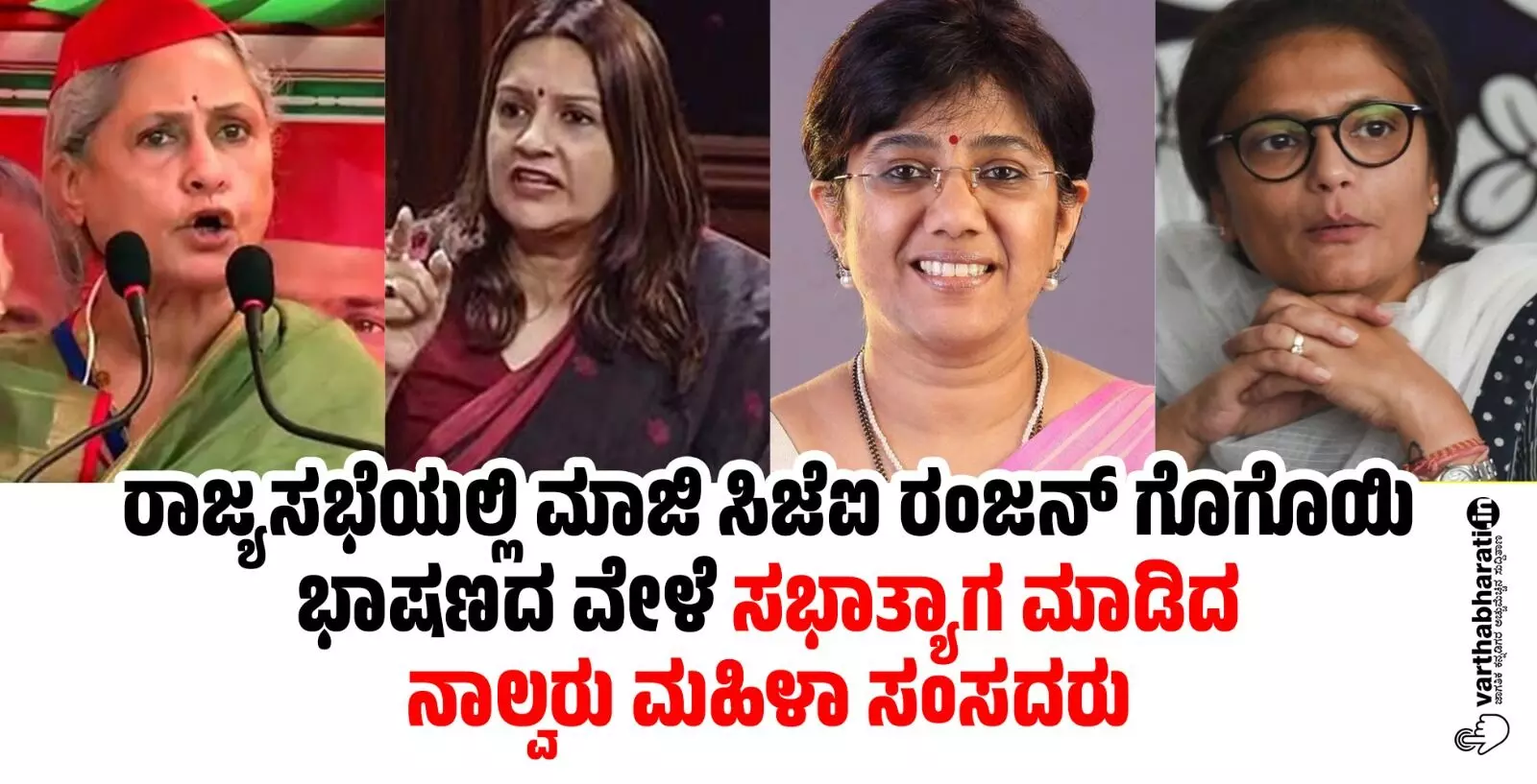 ರಾಜ್ಯಸಭೆಯಲ್ಲಿ ಮಾಜಿ ಸಿಜೆಐ ರಂಜನ್ ಗೊಗೊಯಿ ಭಾಷಣದ ವೇಳೆ ಸಭಾತ್ಯಾಗ ಮಾಡಿದ ನಾಲ್ವರು ಮಹಿಳಾ ಸಂಸದರು ರಾಜ್ಯಸಭೆಯಲ್ಲಿ ಮಾಜಿ ಸಿಜೆಐ ರಂಜನ್ ಗೊಗೊಯಿ ಭಾಷಣದ ವೇಳೆ ಸಭಾತ್ಯಾಗ ಮಾಡಿದ ನಾಲ್ವರು ಮಹಿಳಾ ಸಂಸದರು