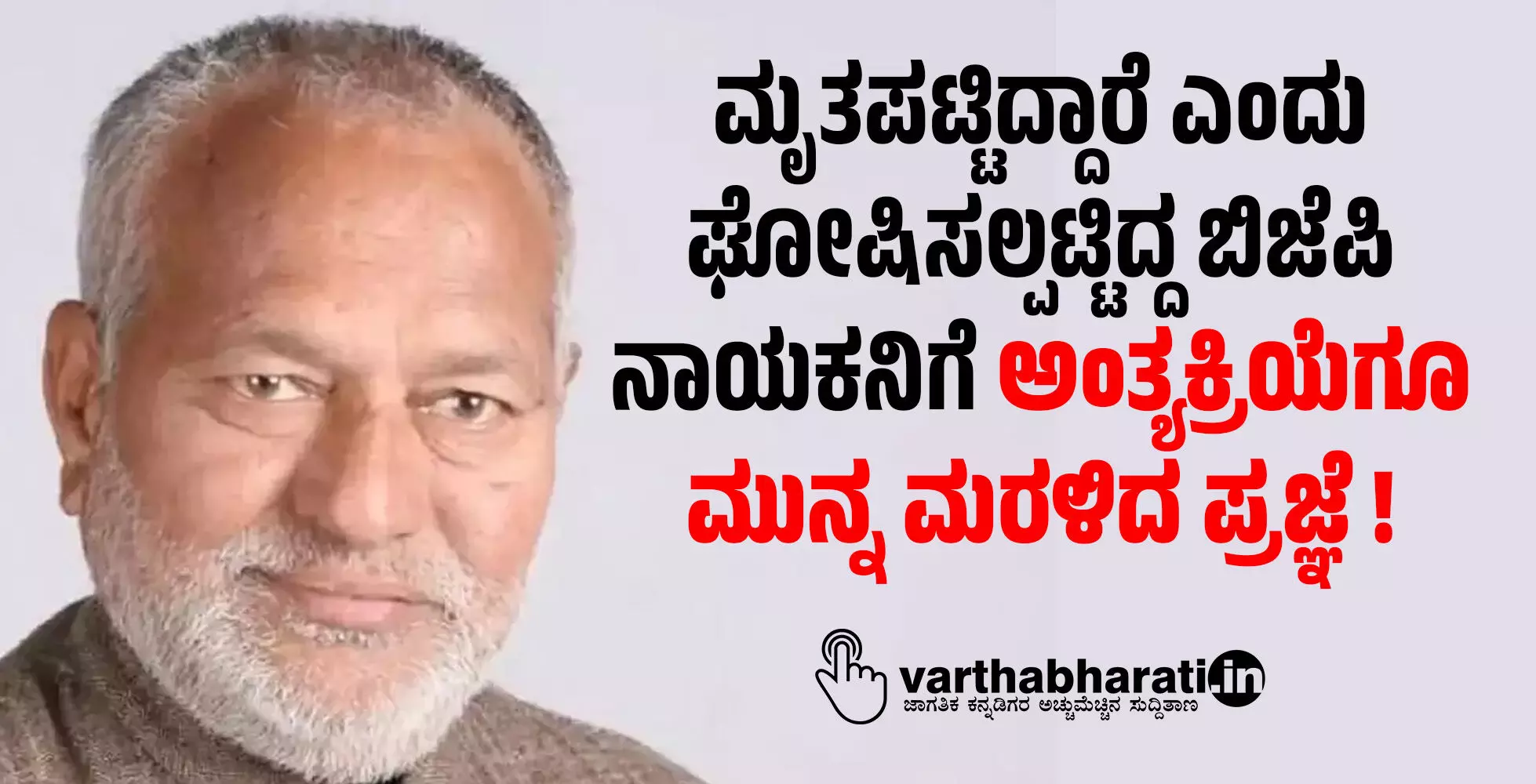 ಮೃತಪಟ್ಟಿದ್ದಾರೆ ಎಂದು ಘೋಷಿಸಲ್ಪಟ್ಟಿದ್ದ ಬಿಜೆಪಿ ನಾಯಕನಿಗೆ ಅಂತ್ಯಕ್ರಿಯೆಗೂ ಮುನ್ನ ಮರಳಿದ ಪ್ರಜ್ಞೆ !