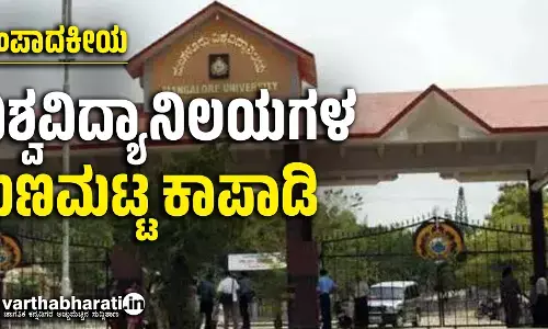 ವಿಶ್ವವಿದ್ಯಾನಿಲಯಗಳ ಗುಣಮಟ್ಟ ಕಾಪಾಡಿ