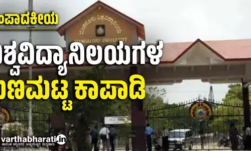 ಸಂಪಾದಕೀಯ | ವಿಶ್ವವಿದ್ಯಾನಿಲಯಗಳ ಗುಣಮಟ್ಟ ಕಾಪಾಡಿ