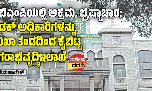 ಬಿಬಿಎಂಪಿಯಲ್ಲಿ ಅಕ್ರಮ, ಭ್ರಷ್ಟಾಚಾರ: ಖಡಕ್ ಅಧಿಕಾರಿಗಳನ್ನು ತನಿಖಾ ತಂಡದಿಂದ   ಕೈಬಿಟ್ಟ ನಗರಾಭಿವೃದ್ಧಿಇಲಾಖೆ