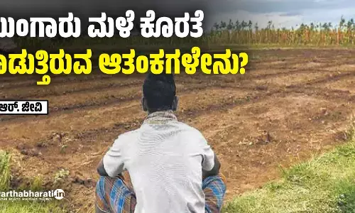 ಮುಂಗಾರು ಮಳೆ ಕೊರತೆ: ಕಾಡುತ್ತಿರುವ ಆತಂಕಗಳೇನು?
