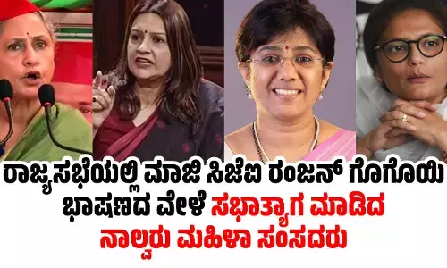 ರಾಜ್ಯಸಭೆಯಲ್ಲಿ ಮಾಜಿ ಸಿಜೆಐ ರಂಜನ್ ಗೊಗೊಯಿ ಭಾಷಣದ ವೇಳೆ ಸಭಾತ್ಯಾಗ ಮಾಡಿದ ನಾಲ್ವರು ಮಹಿಳಾ ಸಂಸದರು