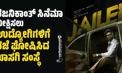 ರಜನಿಕಾಂತ್ ಸಿನೆಮಾ ವೀಕ್ಷಿಸಲು ಉದ್ಯೋಗಿಗಳಿಗೆ ರಜೆ ಘೋಷಿಸಿದ ಖಾಸಗಿ ಸಂಸ್ಥೆ