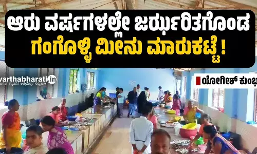 ಆರು ವರ್ಷಗಳಲ್ಲೇ ಜರ್ಝರಿತಗೊಂಡ ಗಂಗೊಳ್ಳಿ ಮೀನು ಮಾರುಕಟ್ಟೆ !