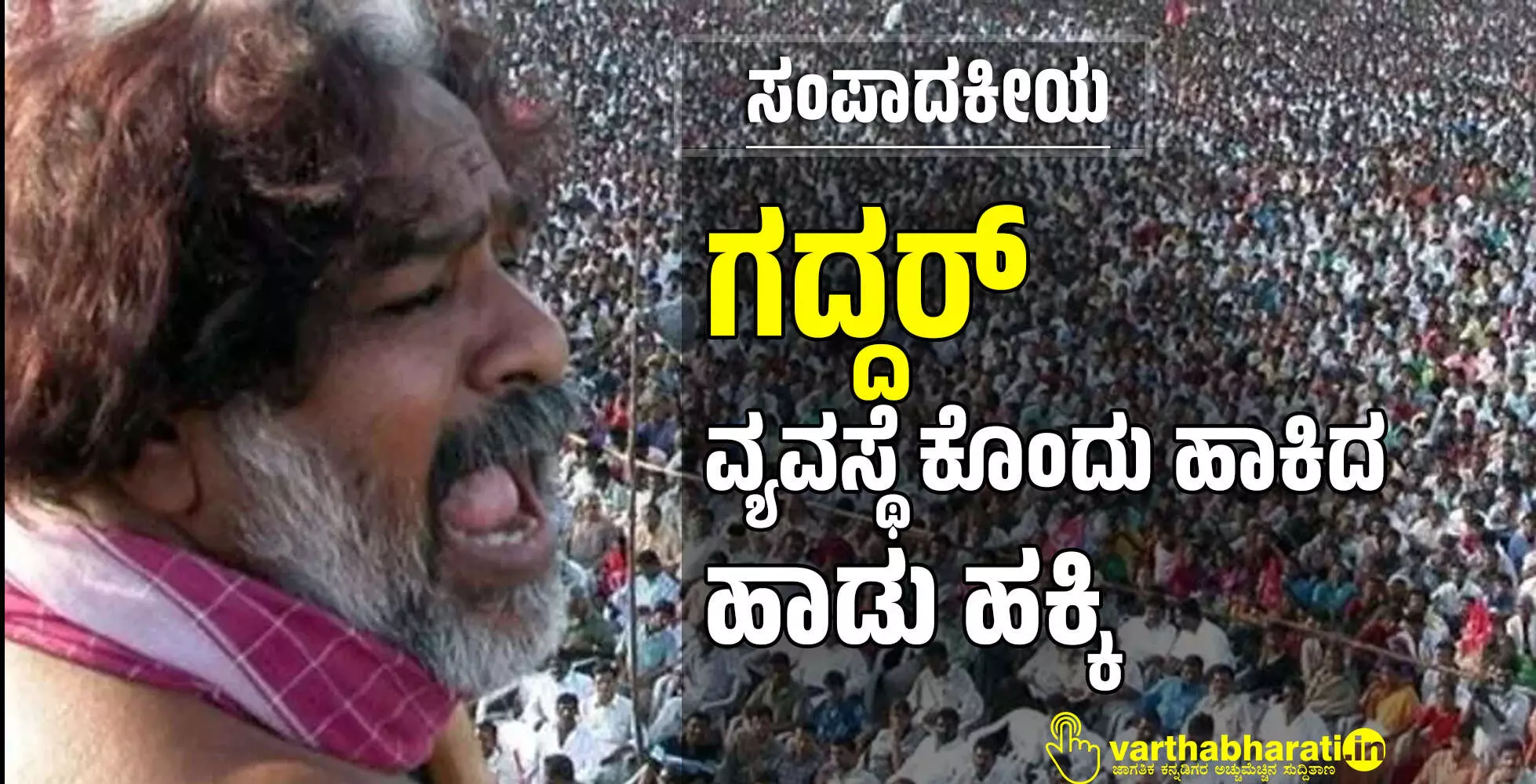 ಗದ್ದರ್: ವ್ಯವಸ್ಥೆ ಕೊಂದು ಹಾಕಿದ ಹಾಡು ಹಕ್ಕಿ ಗದ್ದರ್: ವ್ಯವಸ್ಥೆ ಕೊಂದು ಹಾಕಿದ ಹಾಡು ಹಕ್ಕಿ