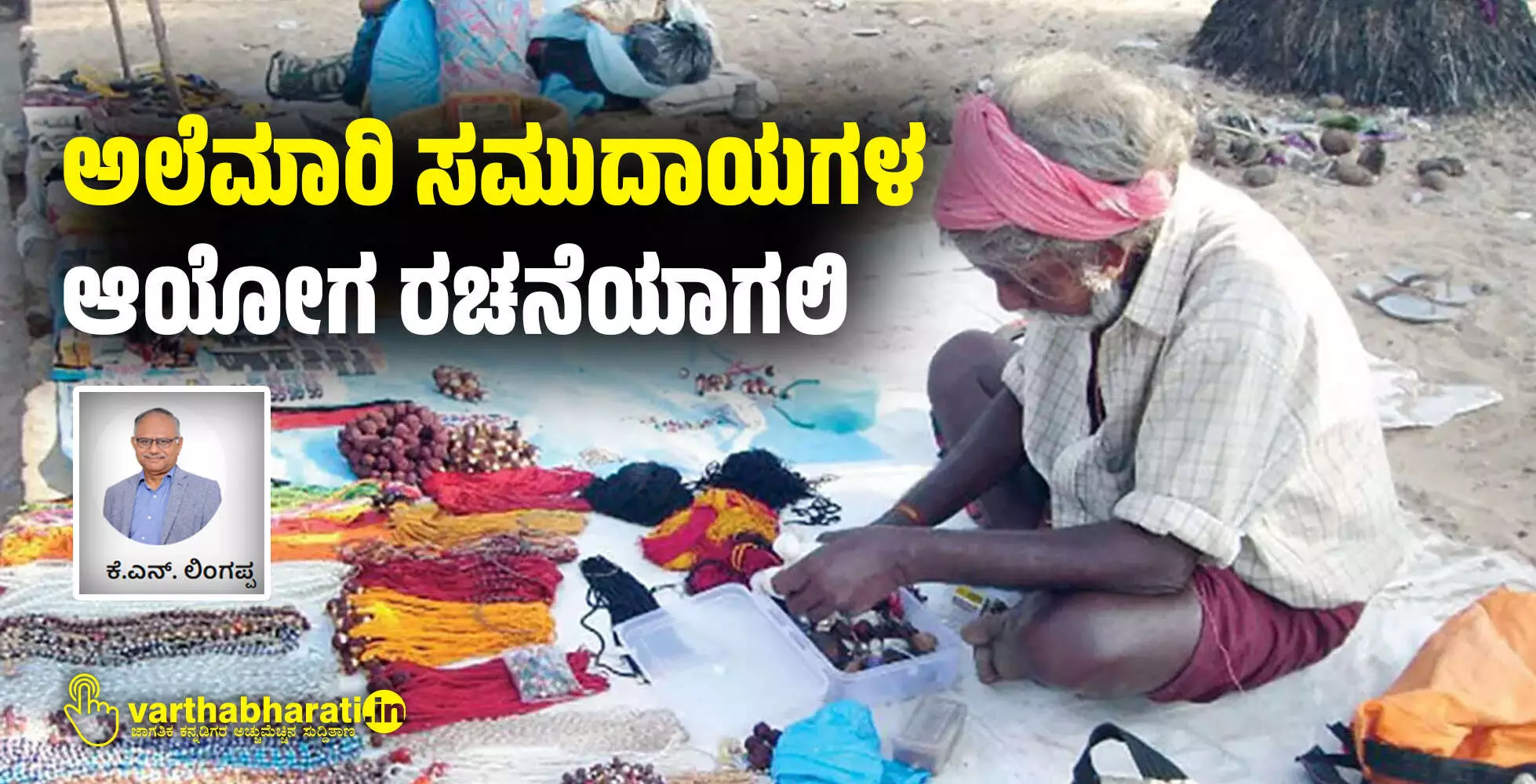 ಅಲೆಮಾರಿ ಸಮುದಾಯಗಳ ಆಯೋಗ ರಚನೆಯಾಗಲಿ