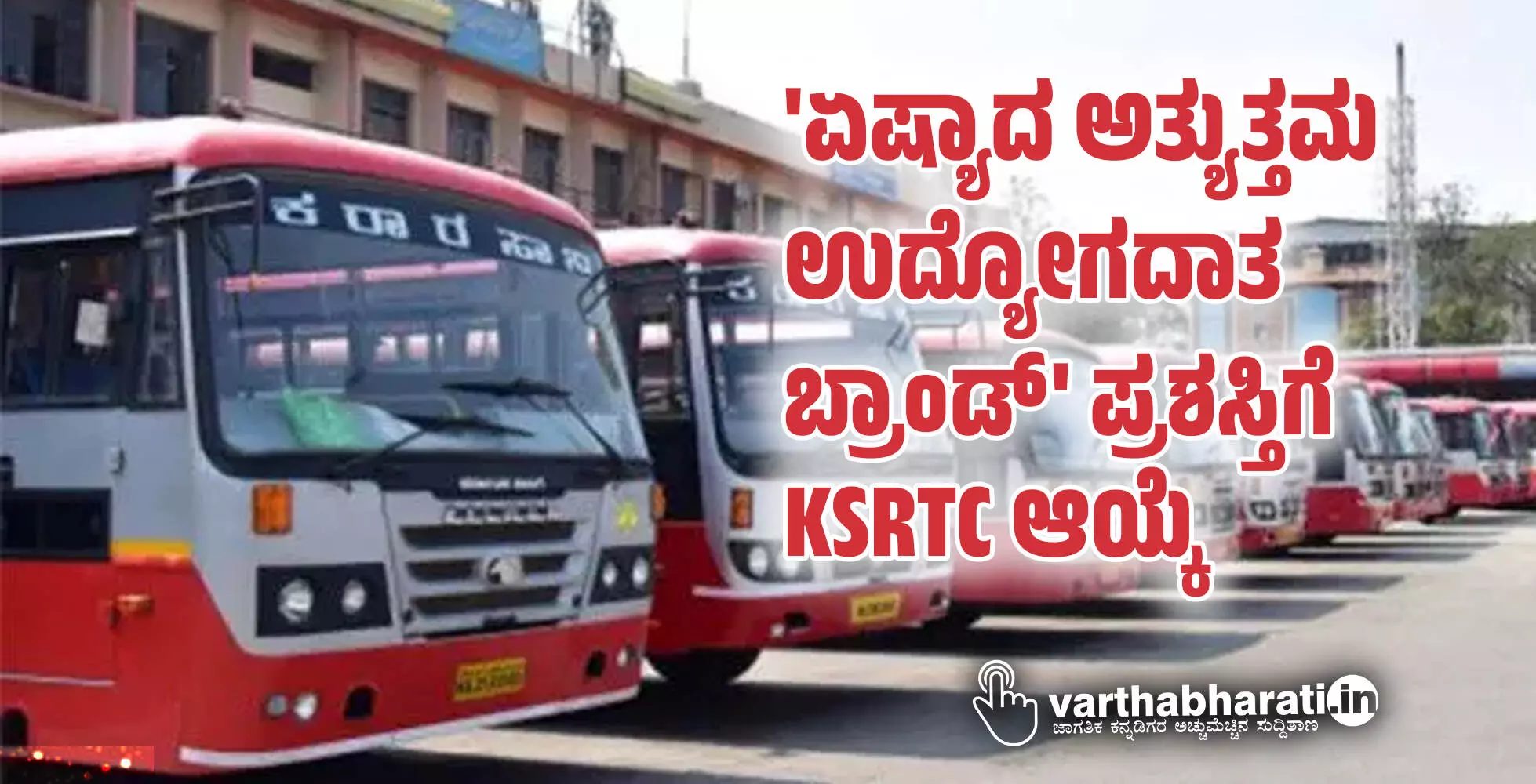 ಏಷ್ಯಾದ ಅತ್ಯುತ್ತಮ ಉದ್ಯೋಗದಾತ ಬ್ರಾಂಡ್ ಪ್ರಶಸ್ತಿಗೆ KSRTC ಆಯ್ಕೆ