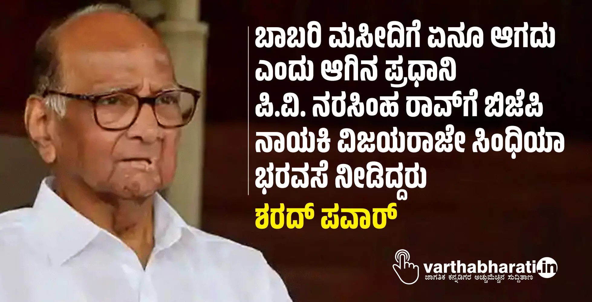 ಬಾಬರಿ ಮಸೀದಿಗೆ ಏನೂ ಆಗದು ಎಂದು ಆಗಿನ ಪ್ರಧಾನಿ ಪಿ.ವಿ. ನರಸಿಂಹ ರಾವ್‌ಗೆ ಬಿಜೆಪಿ ನಾಯಕಿ ವಿಜಯರಾಜೇ ಸಿಂಧಿಯಾ ಭರವಸೆ ನೀಡಿದ್ದರು: ಶರದ್‌ ಪವಾರ್