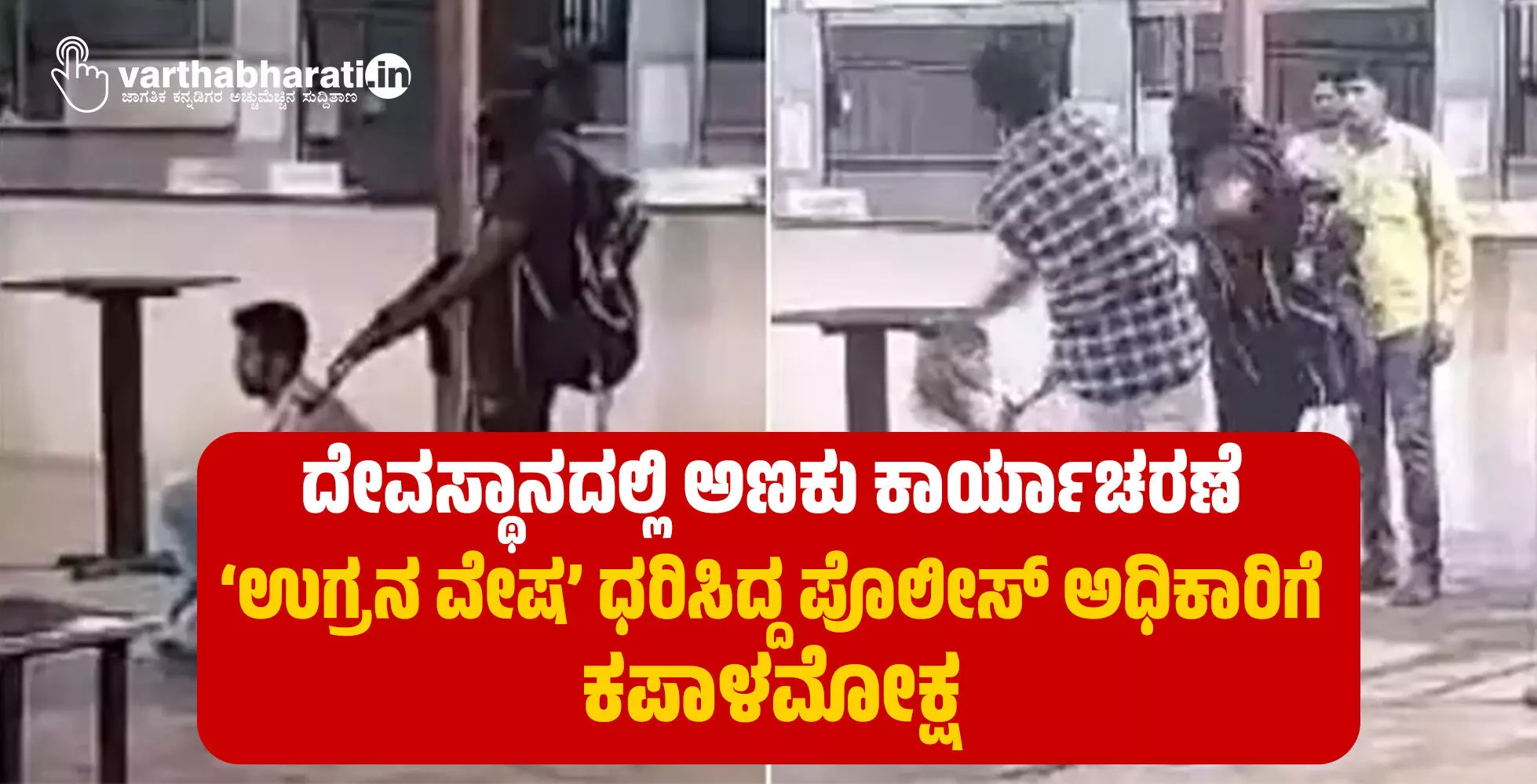 ದೇವಸ್ಥಾನದಲ್ಲಿ ಅಣಕು ಕಾರ್ಯಾಚರಣೆ: ‘ಉಗ್ರನ ವೇಷ’ ಧರಿಸಿದ್ದ ಪೊಲೀಸ್ ಅಧಿಕಾರಿಗೆ ಕಪಾಳಮೋಕ್ಷ