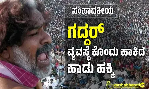 ಗದ್ದರ್: ವ್ಯವಸ್ಥೆ ಕೊಂದು ಹಾಕಿದ ಹಾಡು ಹಕ್ಕಿ