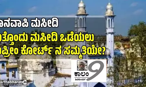 ಜ್ಞಾನವಾಪಿ ಮಸೀದಿ: ಮತ್ತೊಂದು ಮಸೀದಿ ಒಡೆಯಲು ಸುಪ್ರೀಂ ಕೋರ್ಟ್ ನ ಸಮ್ಮತಿಯೇ?