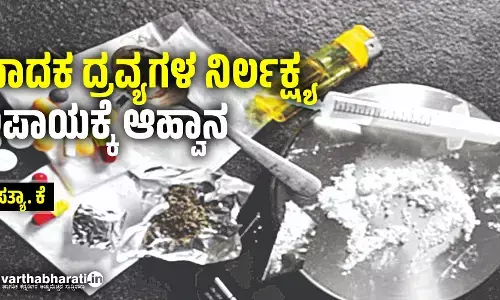 ಮಾದಕ ದ್ರವ್ಯಗಳ ನಿರ್ಲಕ್ಷ್ಯ ಅಪಾಯಕ್ಕೆ ಆಹ್ವಾನ