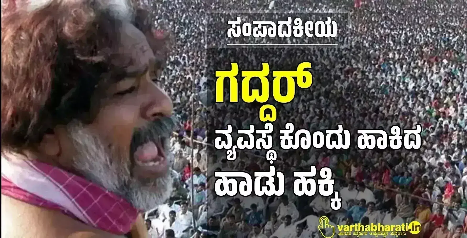 ಸಂಪಾದಕೀಯ | ಗದ್ದರ್: ವ್ಯವಸ್ಥೆ ಕೊಂದು ಹಾಕಿದ ಹಾಡು ಹಕ್ಕಿ