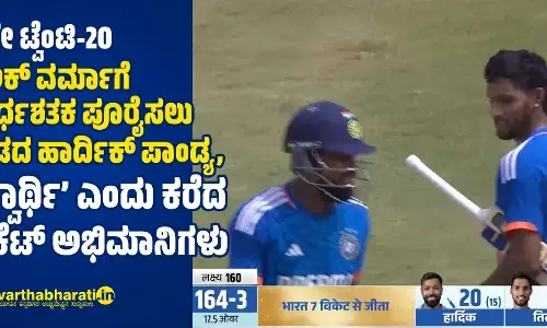 3ನೇ ಟ್ವೆಂಟಿ-20: ತಿಲಕ್ ವರ್ಮಾಗೆ ಅರ್ಧಶತಕ ಪೂರೈಸಲು ಬಿಡದ ಹಾರ್ದಿಕ್ ಪಾಂಡ್ಯ, ‘ಸ್ವಾರ್ಥಿ’ ಎಂದು ಕರೆದ ಕ್ರಿಕೆಟ್ ಅಭಿಮಾನಿಗಳು