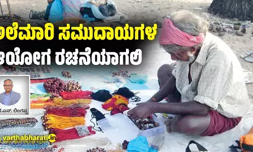 ಅಲೆಮಾರಿ ಸಮುದಾಯಗಳ ಆಯೋಗ ರಚನೆಯಾಗಲಿ