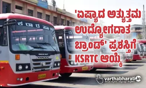 ಏಷ್ಯಾದ ಅತ್ಯುತ್ತಮ ಉದ್ಯೋಗದಾತ ಬ್ರಾಂಡ್ ಪ್ರಶಸ್ತಿಗೆ KSRTC ಆಯ್ಕೆ