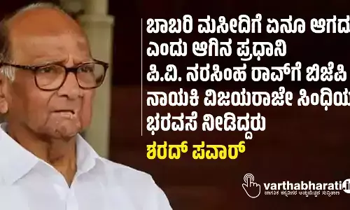 ಬಾಬರಿ ಮಸೀದಿಗೆ ಏನೂ ಆಗದು ಎಂದು ಆಗಿನ ಪ್ರಧಾನಿ ಪಿ.ವಿ. ನರಸಿಂಹ ರಾವ್‌ಗೆ ಬಿಜೆಪಿ ನಾಯಕಿ ವಿಜಯರಾಜೇ ಸಿಂಧಿಯಾ ಭರವಸೆ ನೀಡಿದ್ದರು: ಶರದ್‌ ಪವಾರ್