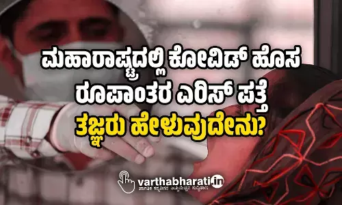 ಮಹಾರಾಷ್ಟ್ರದಲ್ಲಿ ಕೋವಿಡ್ ಹೊಸ ರೂಪಾಂತರ ಎರಿಸ್ ಪತ್ತೆ; ತಜ್ಞರು ಹೇಳುವುದೇನು?