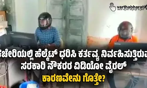 ಕಚೇರಿಯಲ್ಲಿ ಹೆಲ್ಮೆಟ್ ಧರಿಸಿ ಕರ್ತವ್ಯ ನಿರ್ವಹಿಸುತ್ತಿರುವ ಸರಕಾರಿ ನೌಕರರ ವಿಡಿಯೋ ವೈರಲ್; ಕಾರಣವೇನು ಗೊತ್ತೇ?