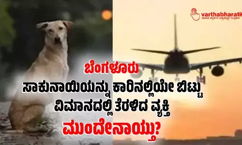 ಬೆಂಗಳೂರು | ಸಾಕುನಾಯಿಯನ್ನು ಕಾರಿನಲ್ಲಿಯೇ ಬಿಟ್ಟು ವಿಮಾನದಲ್ಲಿ ತೆರಳಿದ ವ್ಯಕ್ತಿ: ಮುಂದೇನಾಯ್ತು?
