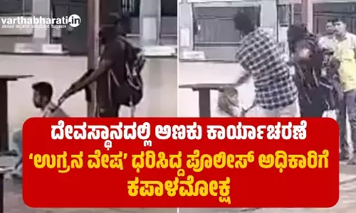 ದೇವಸ್ಥಾನದಲ್ಲಿ ಅಣಕು ಕಾರ್ಯಾಚರಣೆ: ‘ಉಗ್ರನ ವೇಷ’ ಧರಿಸಿದ್ದ ಪೊಲೀಸ್ ಅಧಿಕಾರಿಗೆ ಕಪಾಳಮೋಕ್ಷ