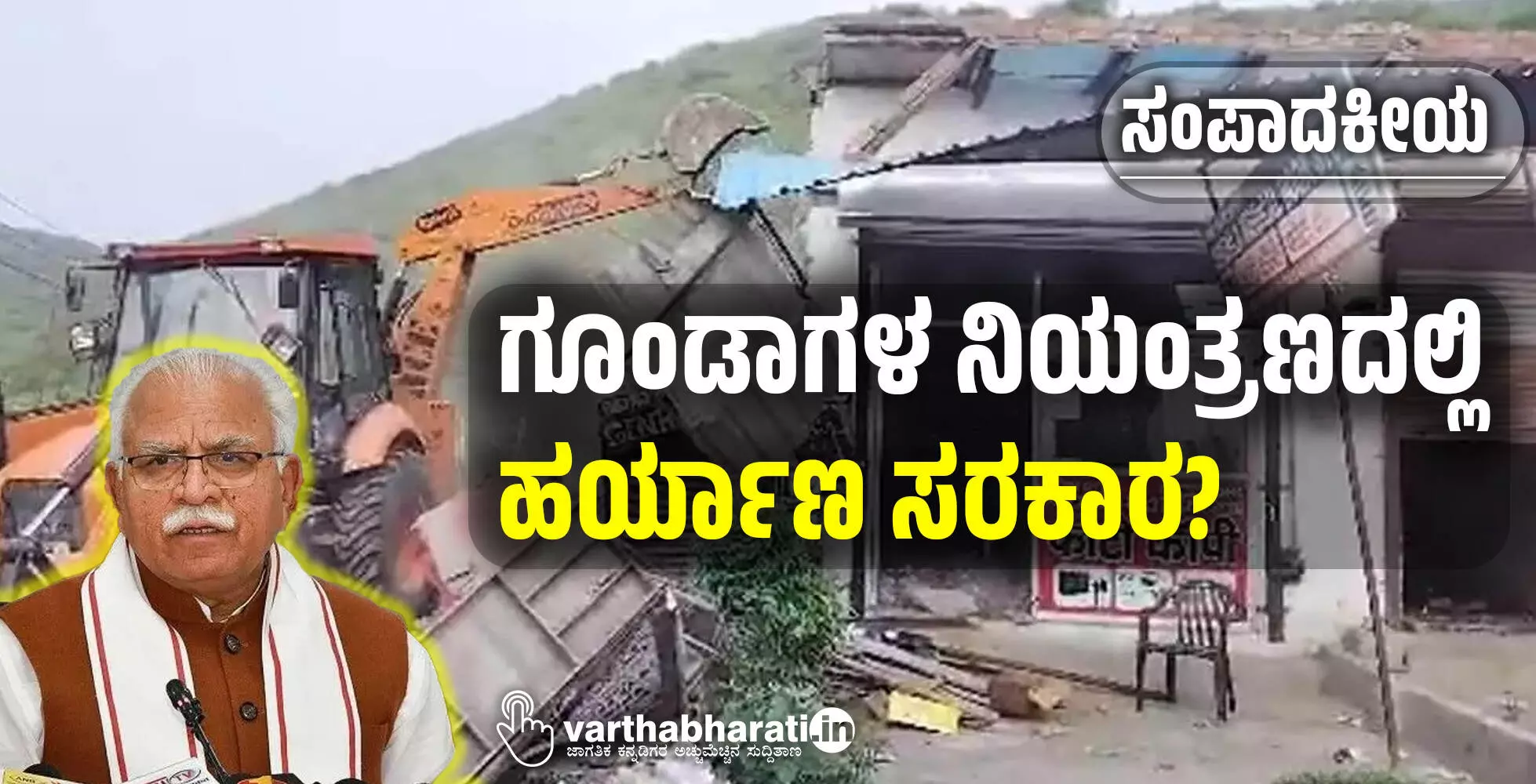 ಗೂಂಡಾಗಳ ನಿಯಂತ್ರಣದಲ್ಲಿ ಹರ್ಯಾಣ ಸರಕಾರ? ಗೂಂಡಾಗಳ ನಿಯಂತ್ರಣದಲ್ಲಿ ಹರ್ಯಾಣ ಸರಕಾರ?