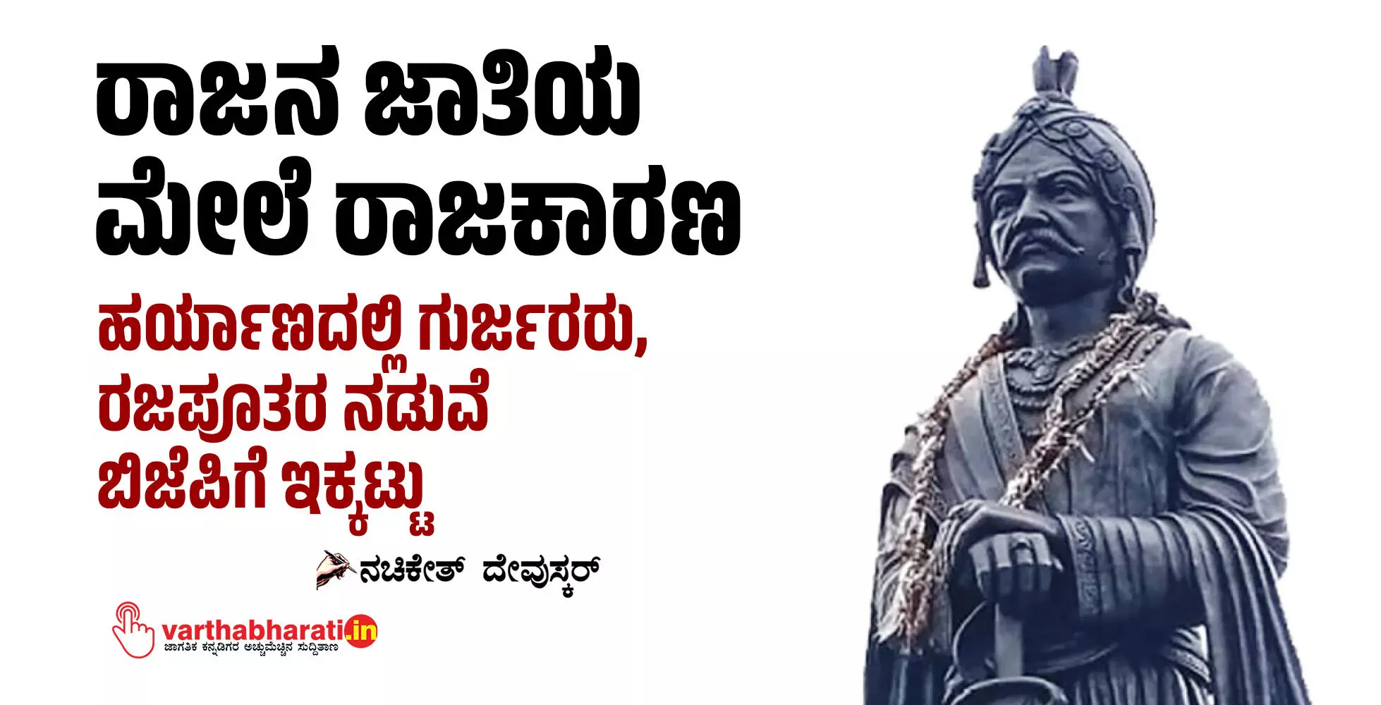ರಾಜನ ಜಾತಿಯ ಮೇಲೆ ರಾಜಕಾರಣ