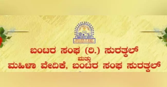 ಆ:13: ಸುರತ್ಕಲ್ ಬಂಟರ ಸಂಘದಿಂದ ಆಟಿದ ಪೊರ್ಲು, ಅಭಿನಂದನಾ ಕಾರ್ಯಕ್ರಮ ಆ:13: ಸುರತ್ಕಲ್ ಬಂಟರ ಸಂಘದಿಂದ ಆಟಿದ ಪೊರ್ಲು, ಅಭಿನಂದನಾ ಕಾರ್ಯಕ್ರಮ