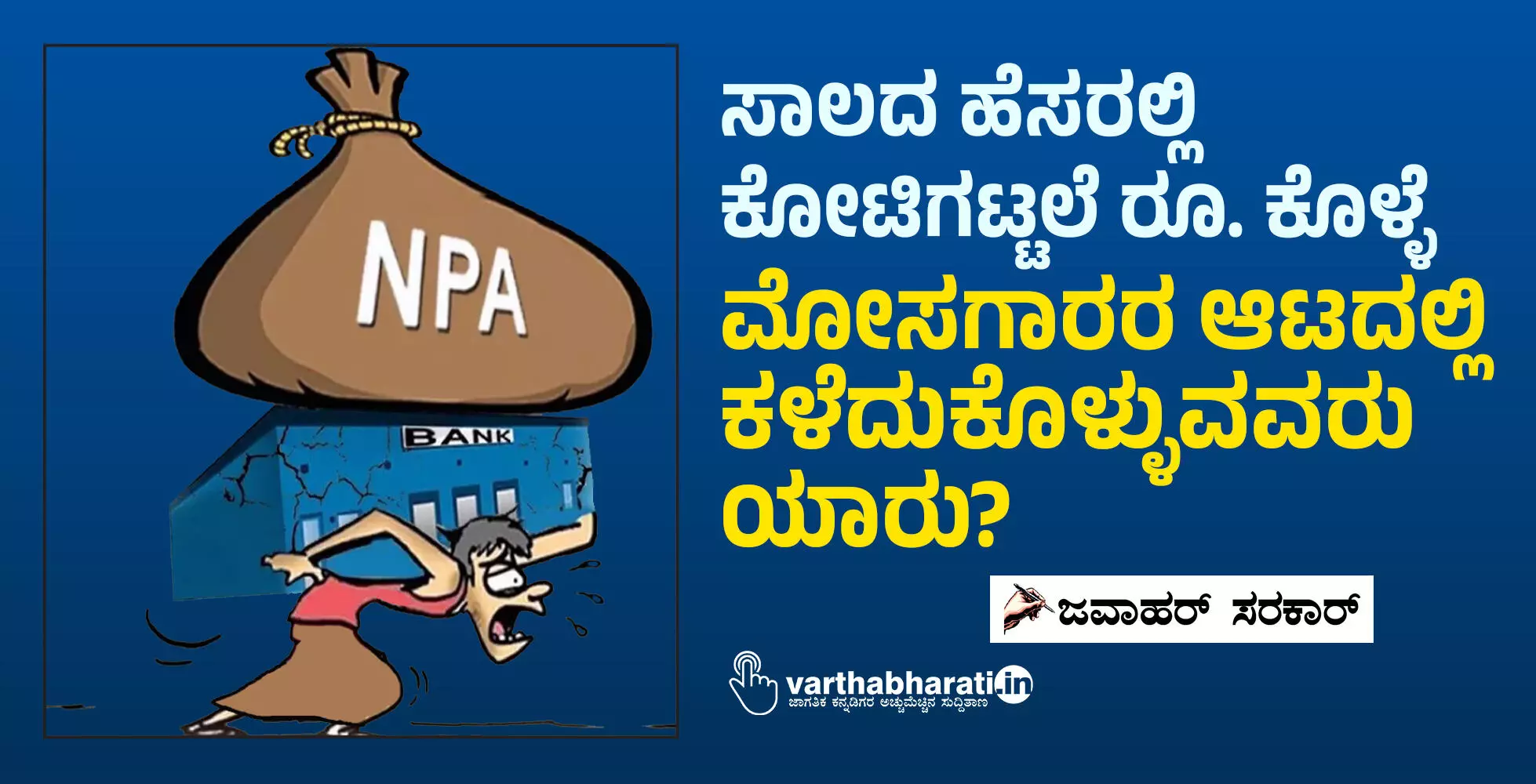 ಸಾಲದ ಹೆಸರಲ್ಲಿ ಕೋಟಿಗಟ್ಟಲೆ ರೂ. ಕೊಳ್ಳೆ: ಮೋಸಗಾರರ ಆಟದಲ್ಲಿ ಕಳೆದುಕೊಳ್ಳುವವರು ಯಾರು?