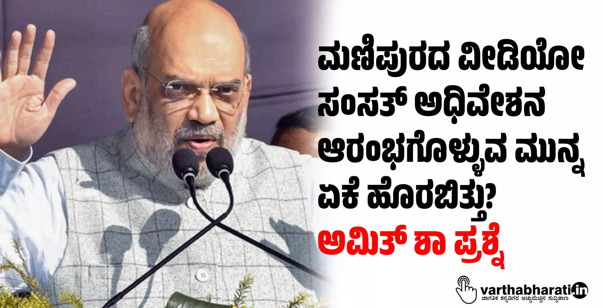 ಮಣಿಪುರದ ವೀಡಿಯೋ ಸಂಸತ್ ಅಧಿವೇಶನ ಆರಂಭಗೊಳ್ಳುವ ಮುನ್ನ ಏಕೆ ಹೊರಬಿತ್ತು?: ಅಮಿತ್ ಶಾ ಪ್ರಶ್ನೆ ಮಣಿಪುರದ ವೀಡಿಯೋ ಸಂಸತ್ ಅಧಿವೇಶನ ಆರಂಭಗೊಳ್ಳುವ ಮುನ್ನ ಏಕೆ ಹೊರಬಿತ್ತು?: ಅಮಿತ್ ಶಾ ಪ್ರಶ್ನೆ