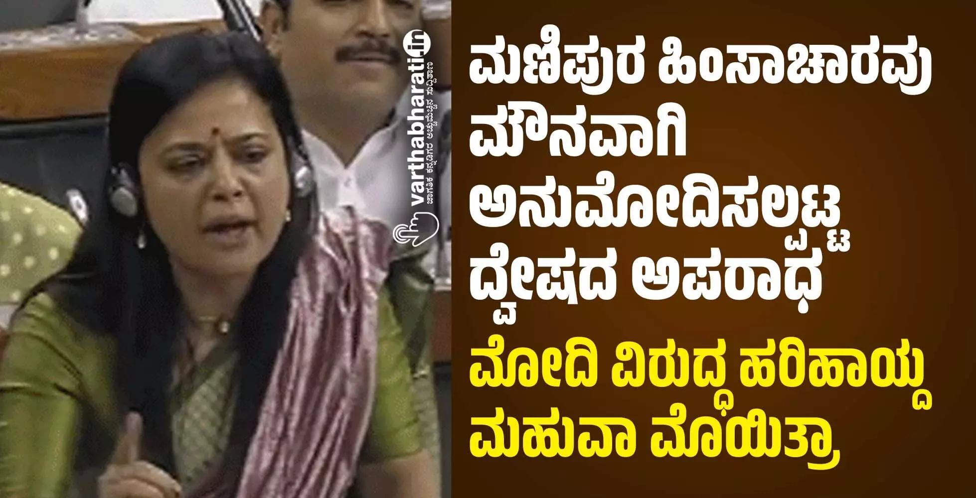 ಮಣಿಪುರ ಹಿಂಸಾಚಾರವು ಮೌನವಾಗಿ ಅನುಮೋದಿಸಲ್ಪಟ್ಟ ದ್ವೇಷದ ಅಪರಾಧ: ಮೋದಿ ವಿರುದ್ಧ ಹರಿಹಾಯ್ದ ಮಹುವಾ ಮೊಯಿತ್ರಾ