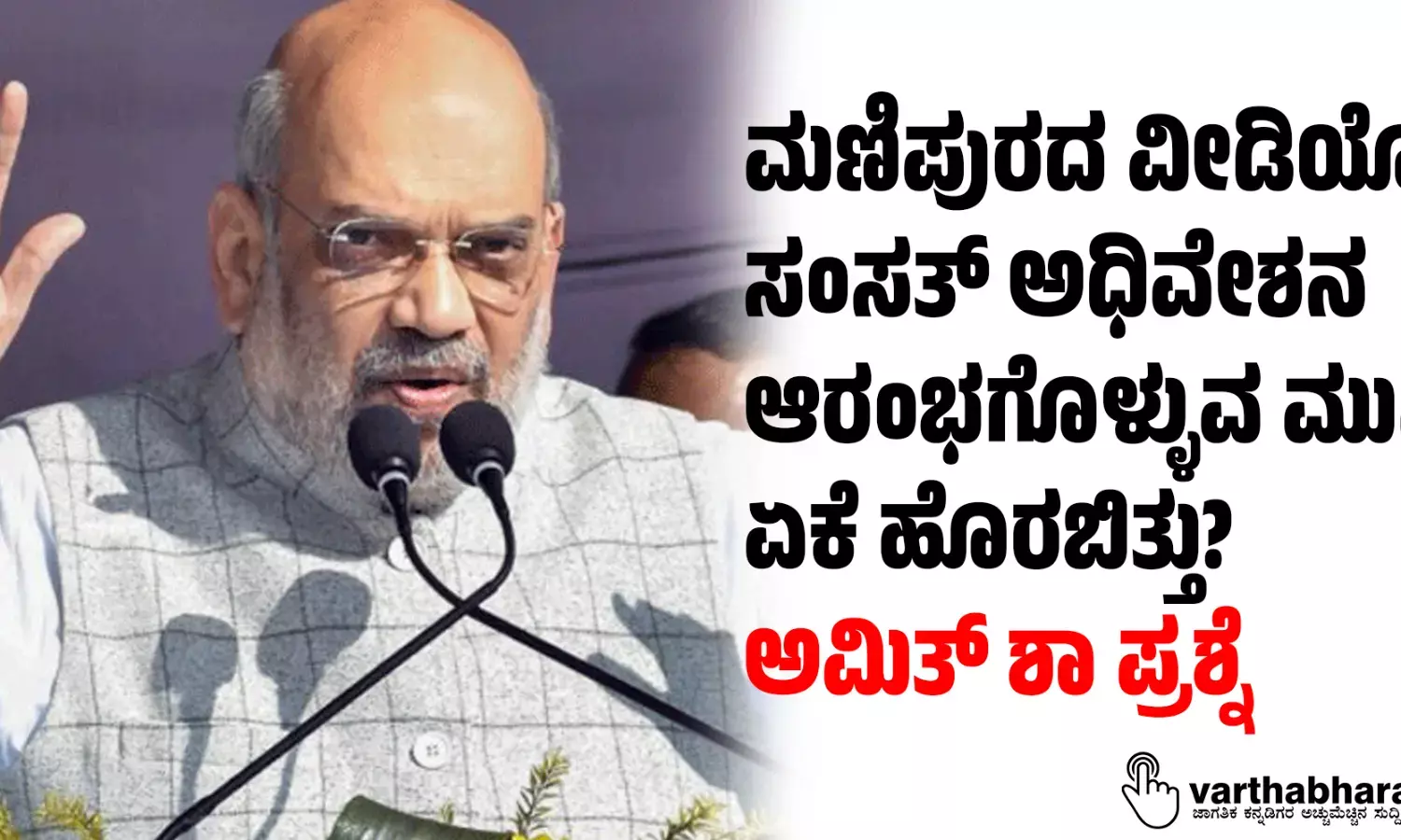 ಮಣಿಪುರದ ವೀಡಿಯೋ ಸಂಸತ್‌ ಅಧಿವೇಶನ ಆರಂಭಗೊಳ್ಳುವ ಮುನ್ನ ಏಕೆ ಹೊರಬಿತ್ತು?: ಅಮಿತ್‌ ಶಾ ಪ್ರಶ್ನೆ