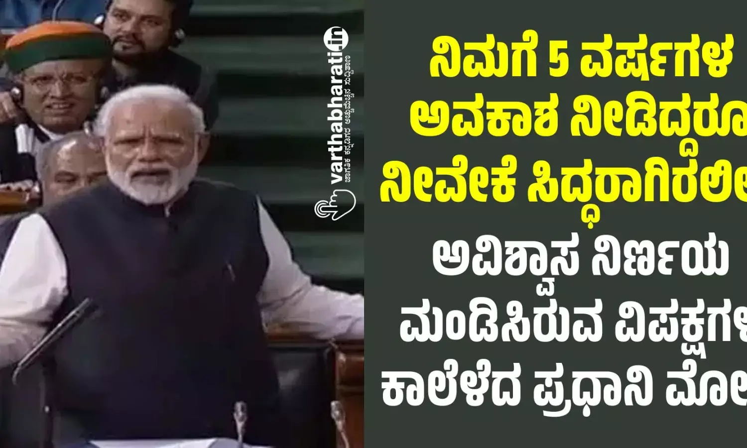 ನಿಮಗೆ 5 ವರ್ಷಗಳ ಅವಕಾಶ ನೀಡಿದ್ದರೂ ನೀವೇಕೆ ಸಿದ್ಧರಾಗಿರಲಿಲ್ಲ?: ಅವಿಶ್ವಾಸ ನಿರ್ಣಯ ಮಂಡಿಸಿರುವ ವಿಪಕ್ಷಗಳ ಕಾಲೆಳೆದ ಪ್ರಧಾನಿ ಮೋದಿ