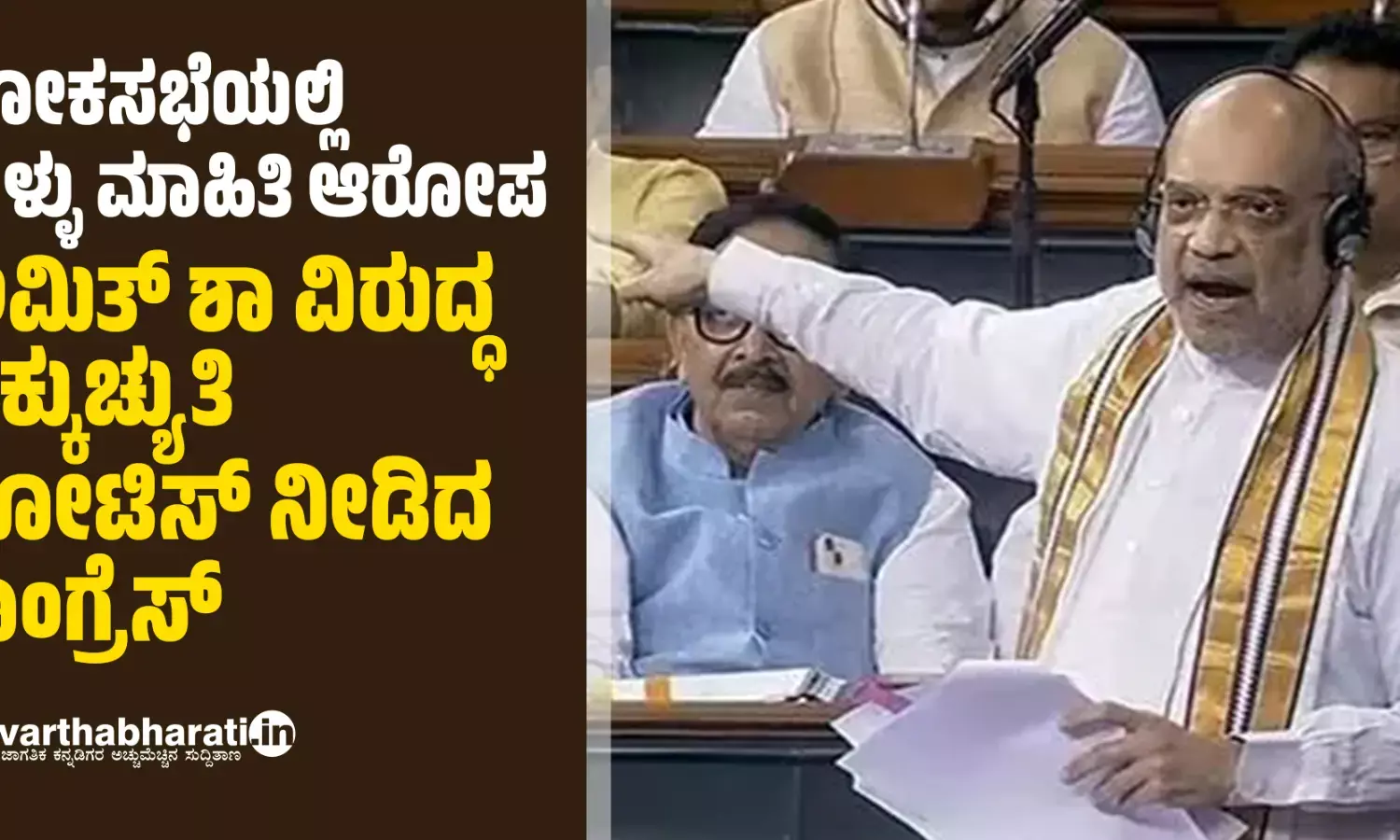 ಲೋಕಸಭೆಯಲ್ಲಿ ತಪ್ಪು ಮಾಹಿತಿ ಆರೋಪ: ಅಮಿತ್ ಶಾ ವಿರುದ್ಧ ಹಕ್ಕುಚ್ಯುತಿ ನೋಟಿಸ್ ನೀಡಿದ ಕಾಂಗ್ರೆಸ್
