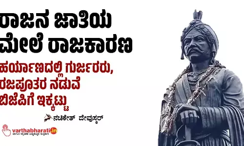 ರಾಜನ ಜಾತಿಯ ಮೇಲೆ ರಾಜಕಾರಣ