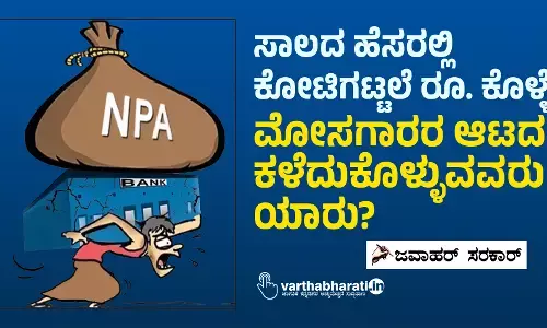 ಸಾಲದ ಹೆಸರಲ್ಲಿ ಕೋಟಿಗಟ್ಟಲೆ ರೂ. ಕೊಳ್ಳೆ: ಮೋಸಗಾರರ ಆಟದಲ್ಲಿ ಕಳೆದುಕೊಳ್ಳುವವರು ಯಾರು?