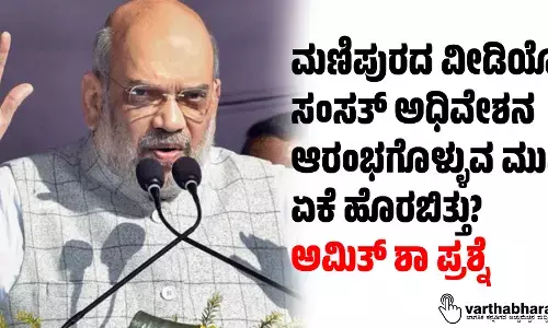 ಮಣಿಪುರದ ವೀಡಿಯೋ ಸಂಸತ್‌ ಅಧಿವೇಶನ ಆರಂಭಗೊಳ್ಳುವ ಮುನ್ನ ಏಕೆ ಹೊರಬಿತ್ತು?: ಅಮಿತ್‌ ಶಾ ಪ್ರಶ್ನೆ