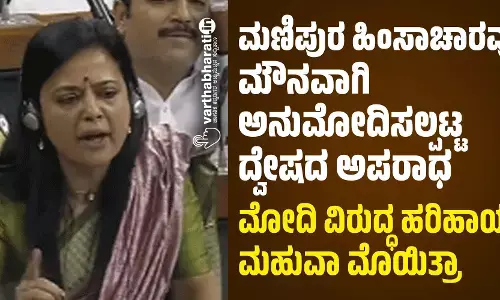 ಮಣಿಪುರ ಹಿಂಸಾಚಾರವು ಮೌನವಾಗಿ ಅನುಮೋದಿಸಲ್ಪಟ್ಟ ದ್ವೇಷದ ಅಪರಾಧ: ಮೋದಿ ವಿರುದ್ಧ ಹರಿಹಾಯ್ದ ಮಹುವಾ ಮೊಯಿತ್ರಾ