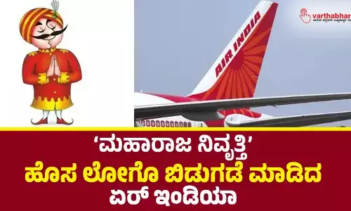 ‘ಮಹಾರಾಜ ನಿವೃತ್ತಿ’: ಹೊಸ ಲೋಗೊ ಬಿಡುಗಡೆ ಮಾಡಿದ ಏರ್ ಇಂಡಿಯಾ