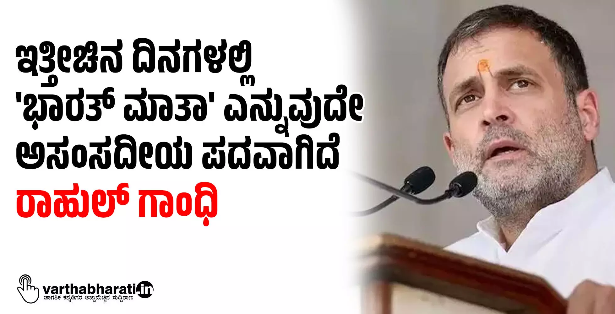 ಇತ್ತೀಚಿನ ದಿನಗಳಲ್ಲಿ ಭಾರತ್ ಮಾತಾ ಎನ್ನುವುದೇ ಅಸಂಸದೀಯ ಪದವಾಗಿದೆ: ರಾಹುಲ್ ಗಾಂಧಿ ಇತ್ತೀಚಿನ ದಿನಗಳಲ್ಲಿ ಭಾರತ್ ಮಾತಾ ಎನ್ನುವುದೇ ಅಸಂಸದೀಯ ಪದವಾಗಿದೆ: ರಾಹುಲ್ ಗಾಂಧಿ