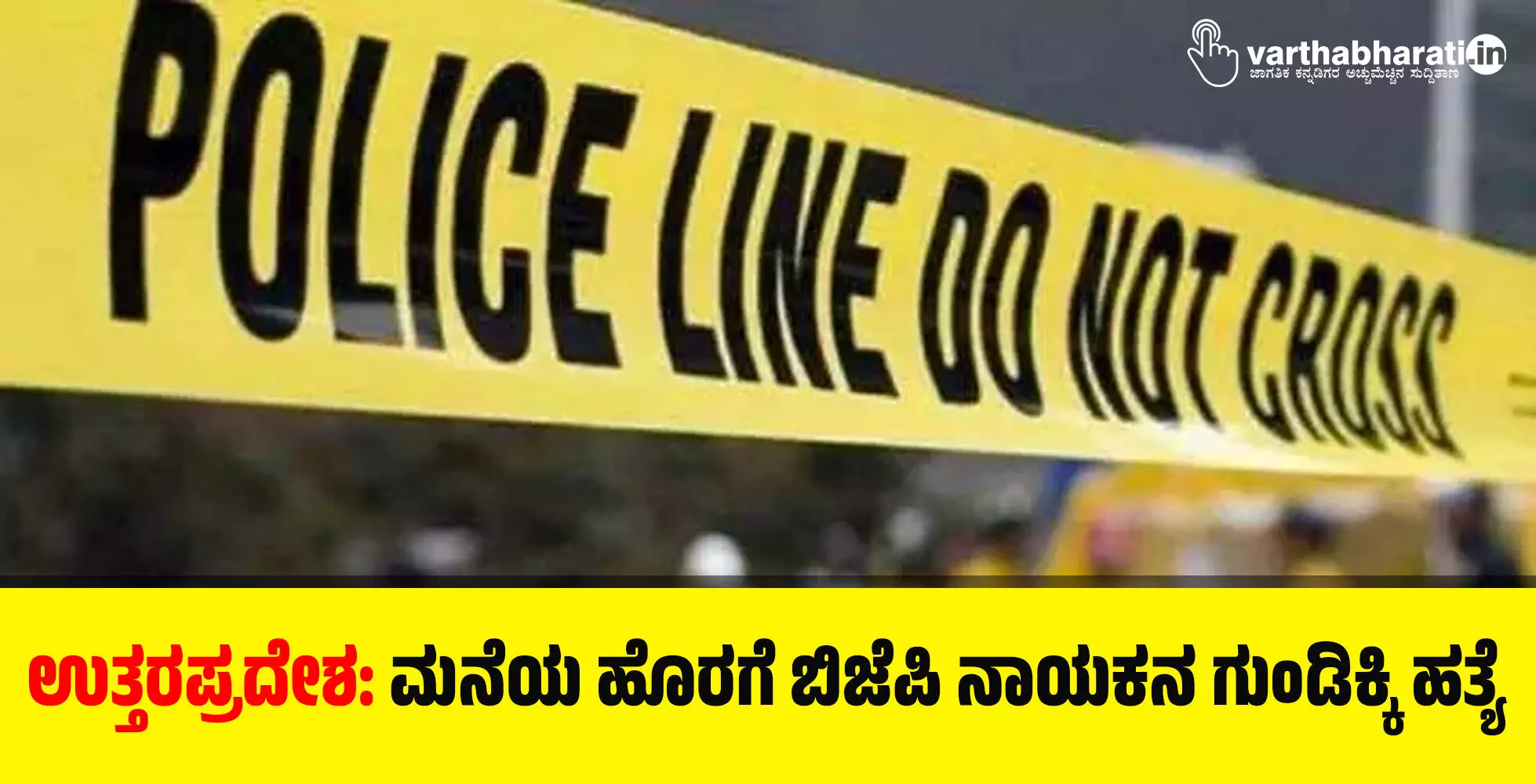 ಉತ್ತರಪ್ರದೇಶ: ಮನೆಯ ಹೊರಗೆ ಬಿಜೆಪಿ ನಾಯಕನ ಗುಂಡಿಕ್ಕಿ ಹತ್ಯೆ ಉತ್ತರಪ್ರದೇಶ: ಮನೆಯ ಹೊರಗೆ ಬಿಜೆಪಿ ನಾಯಕನ ಗುಂಡಿಕ್ಕಿ ಹತ್ಯೆ